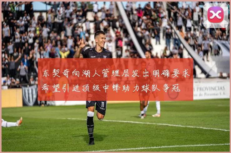 东契奇向湖人管理层发出明确要求希望引进顶级中锋助力球队争冠