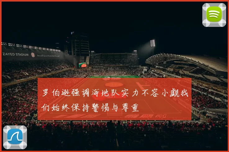 罗伯逊强调海地队实力不容小觑我们始终保持警惕与尊重