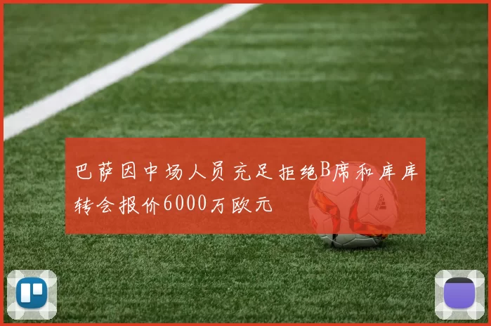 巴萨因中场人员充足拒绝B席和库库转会报价6000万欧元