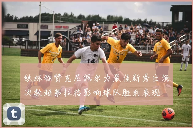 铁林称赞克尼佩尔为最佳新秀出场次数超弗拉格影响球队胜利表现