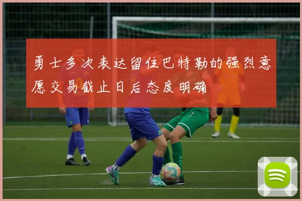 勇士多次表达留住巴特勒的强烈意愿交易截止日后态度明确