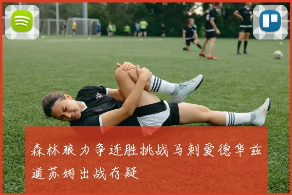 森林狼力争连胜挑战马刺爱德华兹道苏姆出战存疑