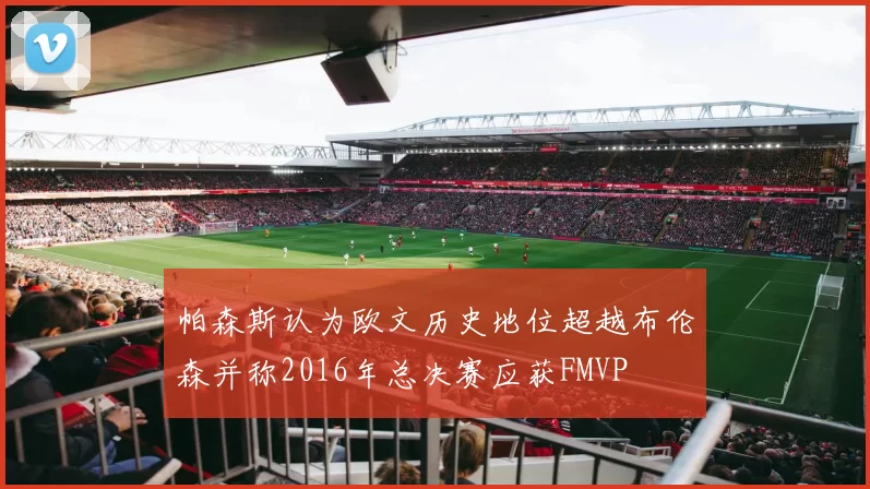 帕森斯认为欧文历史地位超越布伦森并称2016年总决赛应获FMVP