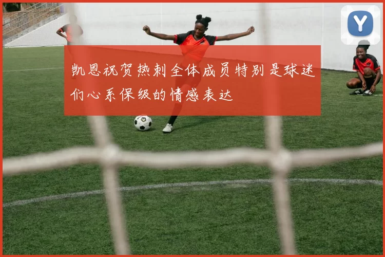 凯恩祝贺热刺全体成员特别是球迷们心系保级的情感表达